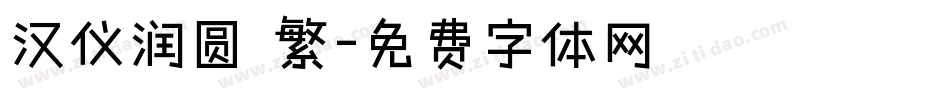 汉仪润圆 繁字体转换